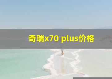 奇瑞x70 plus价格